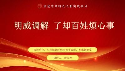 明威调解，了却百姓烦心事（优秀奖项目）