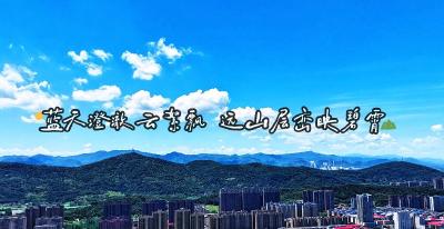 湖北赤壁：蓝天澄澈云絮飘 远山层峦映碧霄