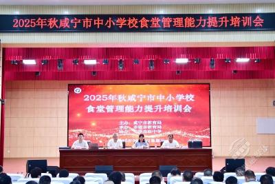 保障师生舌尖安全 2025年咸宁市中小学食堂管理培训在赤壁市举办