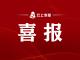 喜讯！赤壁油菜基地入选全国典型案例