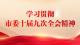 学习贯彻市委十届九次全会精神