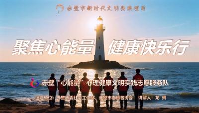 聚焦心能量  健康快乐行 （二等奖项目）