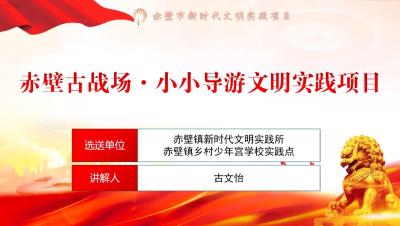 赤壁古战场·小小导游（优秀奖项目）