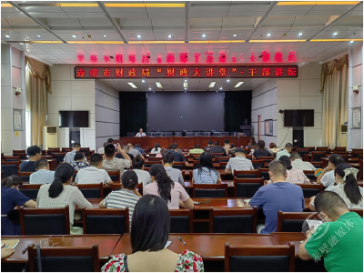 充电赋能 提升素养 市财政局举办“财政大讲堂”开讲