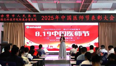 市人民医院召开第八个“中国医师节”庆祝表彰大会