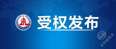 重磅！中办、国办印发《整治形式主义为基层减负若干规定》