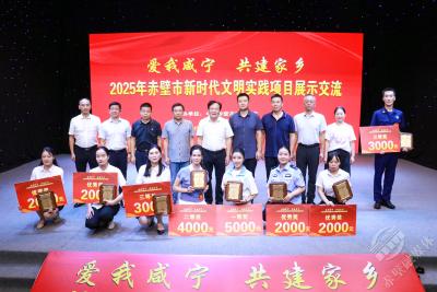 赤壁市举行2025年“爱我咸宁 共建家乡”新时代文明实践项目展示交流活动