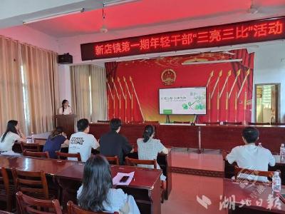聚焦“干部素质提升年” | 新店镇：年轻干部“三亮三比”活动 淬炼乡村振兴生力军