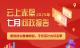 2025年7月云上赤壁问政报告