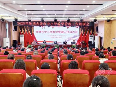 聚焦改革赋能 共研管理提质——2025年暑期赤壁市中小学教学管理培训圆满收官