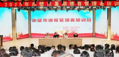 聚力提升育人能 深耕德育启新篇——赤壁市2025年暑期德育管理者培训圆满落幕