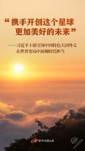 “携手开创这个星球更加美好的未来”——习近平主席引领中国特色大国外交在世界变局中展现时代担当