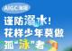 AIGC海报 | 谨防溺水！花样少年莫做孤“泳”者