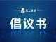 关于深入开展爱国卫生运动的倡议书