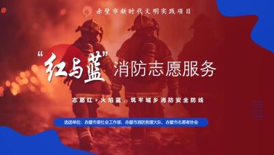 “红与蓝”消防志愿服务（三等奖项目）
