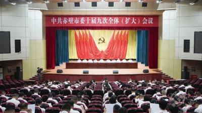 中共赤壁市委十届九次全体会议召开 以实实在在的成效检验干部作风 加快推进武汉都市圈绿色低碳发展先行区建设