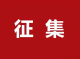 “赤壁风·百姓大舞台”原创作品征集展演活动开始了！