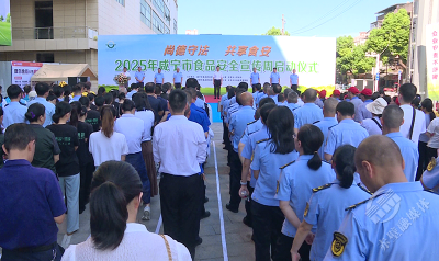 2025年咸宁市“食品安全宣传周”活动在赤壁市启动