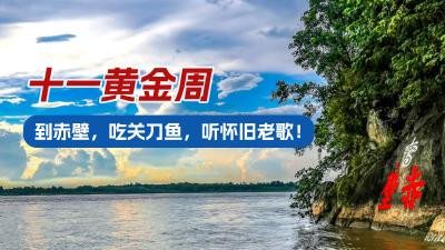 十一黄金周 到赤壁，吃关刀鱼，听怀旧老歌！