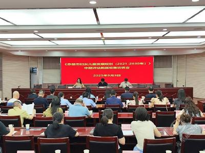 赤壁市召开妇女儿童发展规划（2021-2030年）中期评估工作协调推进会