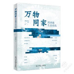 赤壁籍诗人生态诗集《万物同家——周承强生态诗选》出版