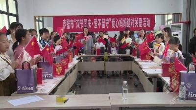 “双节同庆·爱不留守”赤壁市开展爱心妈妈结对关爱活动