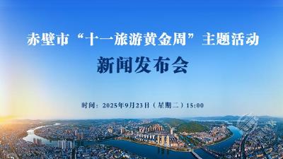 新闻发布会预告丨赤壁市“十一旅游黄金周”主题活动新闻发布会