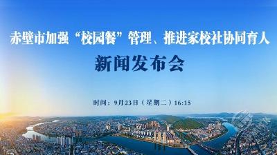 新闻发布会预告丨赤壁市加强“校园餐”管理、推进家校社协同育人新闻发布会