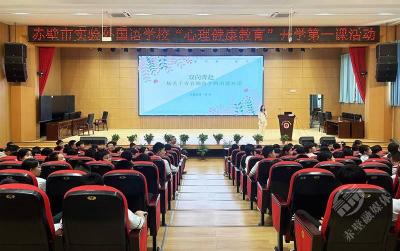 赤壁市实验外国语学校心理健康教育开学第一课温暖启幕