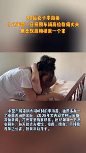 80后女子李海燕，用柔弱肩膀撑起一个家！