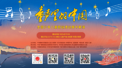 2025年“童声里的中国”全国少年儿童歌咏活动集中展演即将播出