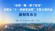 新闻发布会预告丨赤壁市“十一旅游黄金周”主题活动新闻发布会