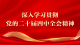 深入学习贯彻党的二十届四中全会精神