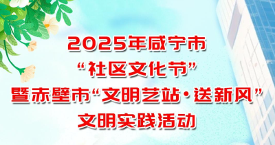 才艺、厨艺、运动会…本周末，赤壁市人民广场等你来打卡！