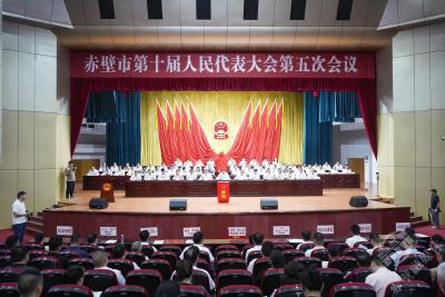 赤壁市第十届人民代表大会第五次会议举行第二次全体会议