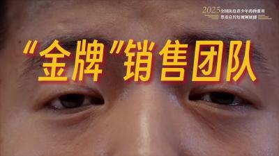 《“金牌”销售团队》（湖北省禁毒办选送）