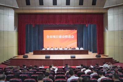 赤壁市召开全市项目建设推进会
