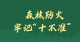 森林防灭火“十不准”