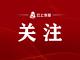 这个国庆中秋假期赤壁文旅“宠客”出圈，中央、省级媒体频频关注！