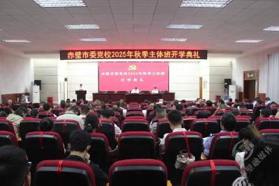 锻造穿透型干部队伍 激活赤壁发展动能——赤壁市委党校2025年秋季主体班开班