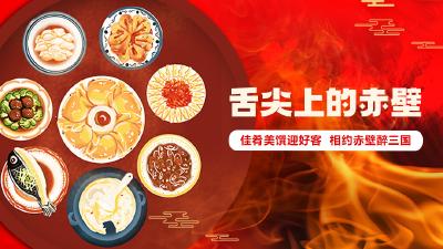 舌尖上的赤壁