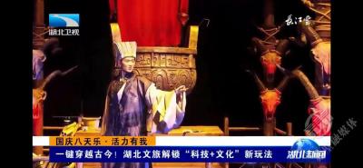 湖北卫视头条聚焦！赤壁文旅国庆刮科技风，火烧赤壁“活”了