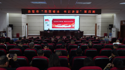 赤壁市“思想破冰·书记讲堂”活动第四期开讲