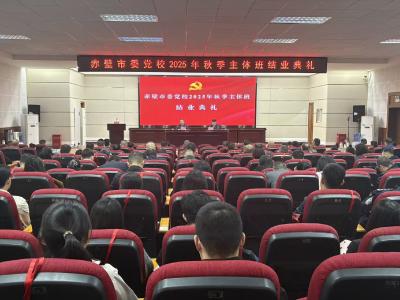 市委党校2025年秋季市级主体班结业
