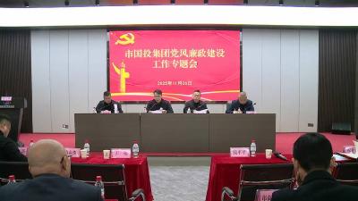 市国投集团推进党风廉政建设
