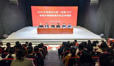 开课啦！2025年度湖北日报 “送课上门”赤壁专场 深度解锁采编实战技巧