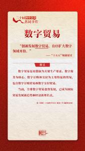 二十届四中全会名词卡片：数字贸易