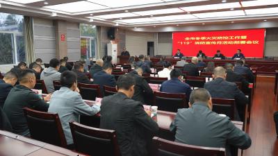 全市冬季火灾防控工作、“119”消防宣传月活动部署会议召开