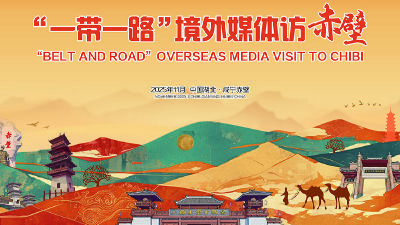 “一带一路”境外媒体访赤壁活动正式启动