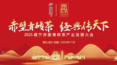 2025咸宁赤壁青砖茶产业发展大会